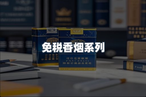 免税香烟系列